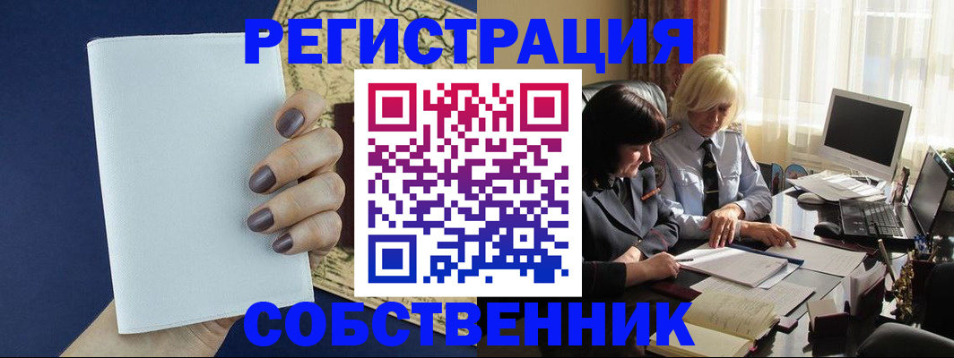 временная регистрация собственник в Боготоле